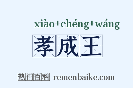 孝成王是什么意思的图片